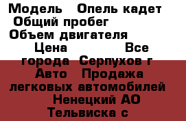  › Модель ­ Опель кадет › Общий пробег ­ 500 000 › Объем двигателя ­ 1 600 › Цена ­ 45 000 - Все города, Серпухов г. Авто » Продажа легковых автомобилей   . Ненецкий АО,Тельвиска с.